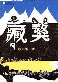 藏獒1有声小说