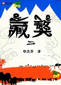 藏獒2有声小说