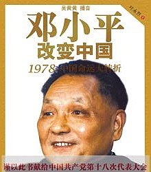 邓小平改变中国1978：中国命运大转折有声小说