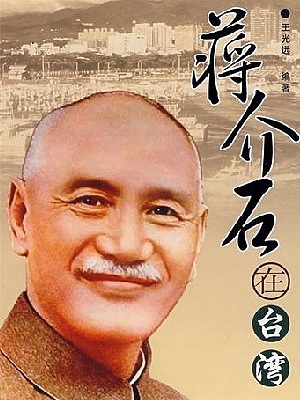 蒋介石在台湾有声小说