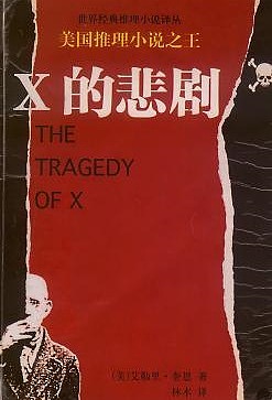 X的悲剧有声小说