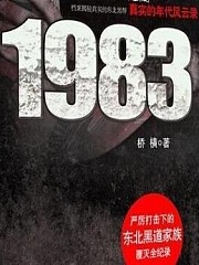 1983-档案揭密真实的东北黑帮有声小说