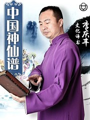 中国神仙谱有声小说