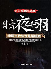 暗夜千羽-中国古代惊世悬疑档案有声小说