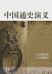 中国通史演义有声小说